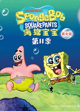 海绵宝宝 第11季