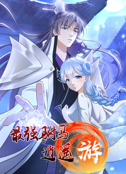 最强驸马逍遥游第一季动态漫画
