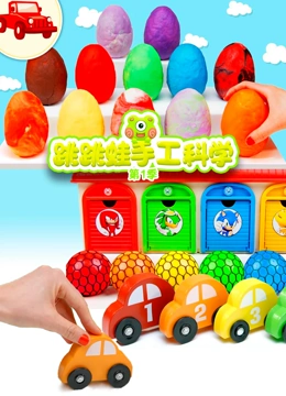 跳跳蛙手工科学