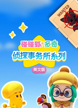 碰碰狐和多奇之侦探事务所系列英文