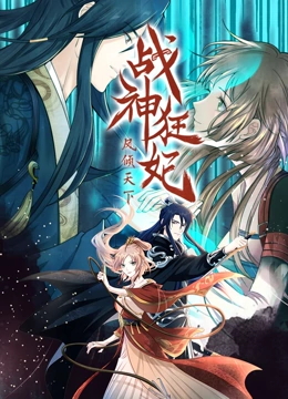 战神狂妃：凤倾天下 动态漫画