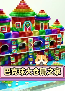 巴克球大仓鼠之家
