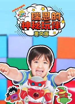 瑞恩的神秘玩伴英文