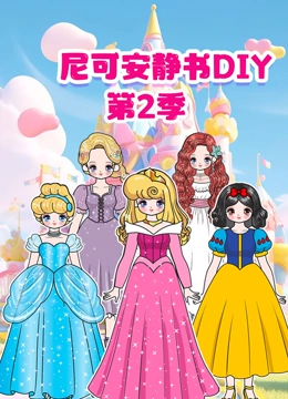 尼可安静书DIY 第二季