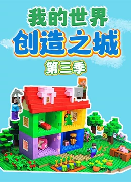 我的世界创造之城第三季