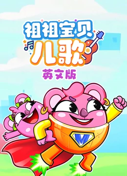 祖祖宝贝儿歌英文