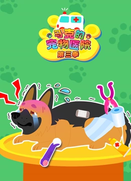马克的宠物医院第三季