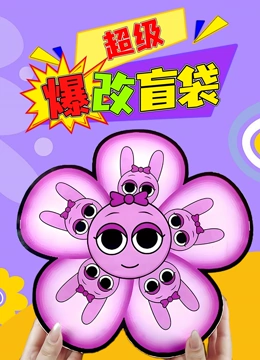 超级爆改盲盒