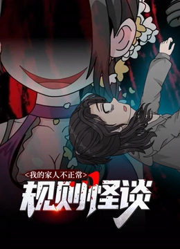 规则怪谈：我的家人不正常 动态漫画 第一季