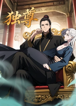 独尊 动态漫画