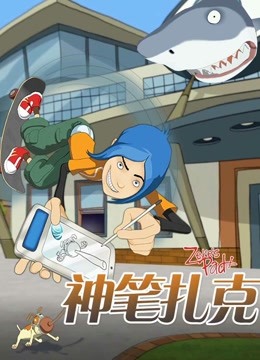神笔扎克国语版