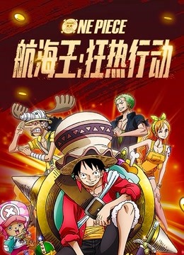 航海王：狂热行动国语版