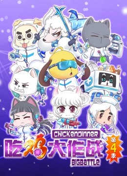 吃鸡大作战4
