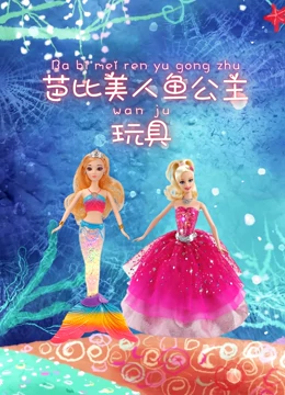 芭比美人鱼公主玩具