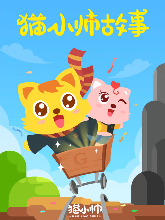 猫小帅故事