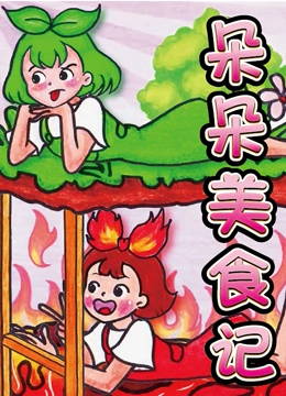朵朵美食记