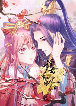 读档皇后 动态漫画 第二季