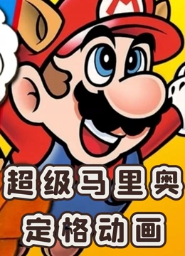 超级马里奥定格动画