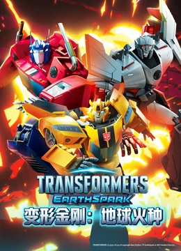 变形金刚 地球火种 英文版