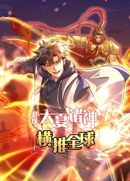 我以大夏诸神横推全球 动态漫画