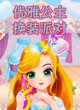 优雅公主换装派对 第一季
