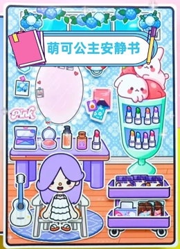 萌可公主安静书