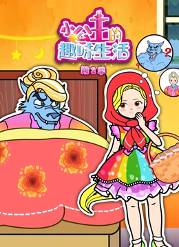 小公主的趣味生活 第二季