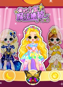 奇妙少女魔法换装 第二季
