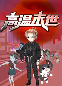 高温末世 动态漫画 第一季