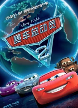 赛车总动员2国语版