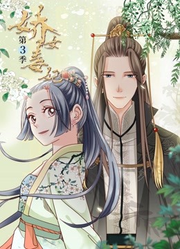 娇女毒妃3