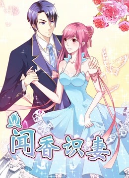 闻香识妻第一季动态漫画霸道总裁恋上瘾