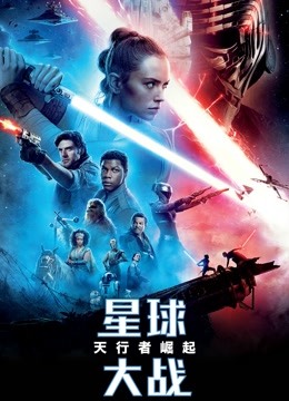 星球大战9：天行者崛起国语版