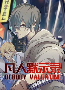 凡人默示录第一季动态漫画