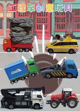 工程车创意玩具