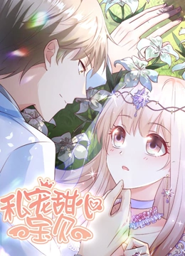 私宠甜心宝贝 动态漫画 第一季