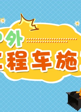 户外工程车施工