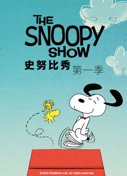 史努比秀 第一季