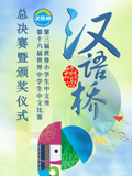 世界中小学生汉语桥总决赛暨颁奖仪式