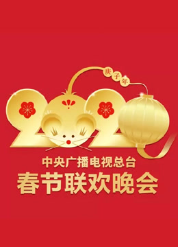 央视春晚