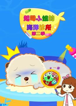 起司小姐的海洋诊所 第二季