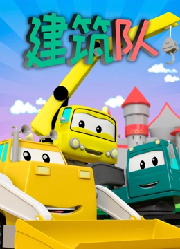 汽车城之建筑队