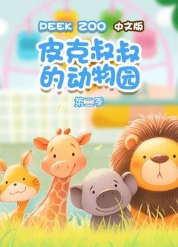 皮克叔叔的动物园 第二季 中文版
