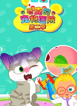 马克的宠物医院 第二季