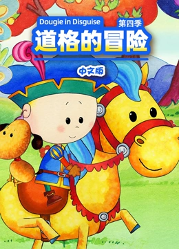 道格的冒险 第四季 中文版