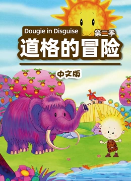 道格的冒险 第二季 中文版