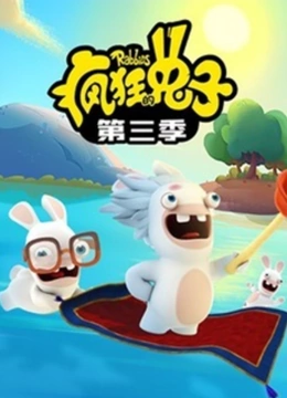 疯狂的兔子 第三季 普通话