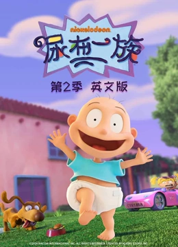 尿布一族第二季英文