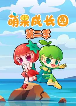 萌果成长园第二季