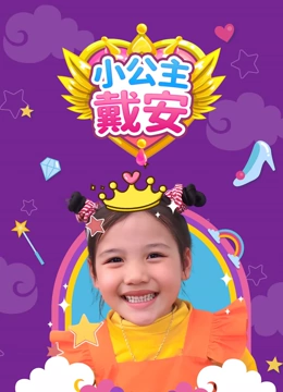 小公主戴安